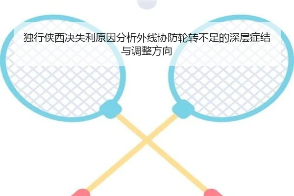 独行侠西决失利原因分析外线协防轮转不足的深层症结与调整方向